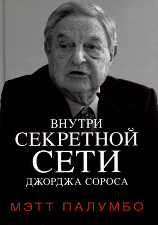 Inside George Soros's Secret Network