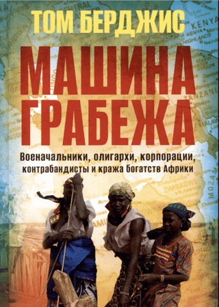 The Plunder Machine: Warlords, Oligarchs, Corporations, Smugglers, and the Theft of Africa's Wealth
