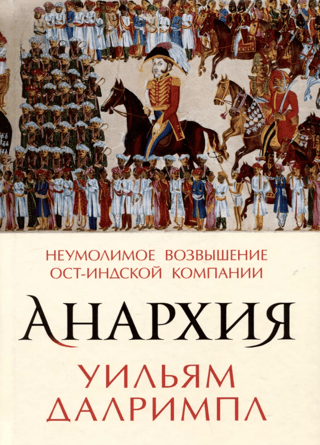 Anarchy: The Inexorable Rise of the East India Company