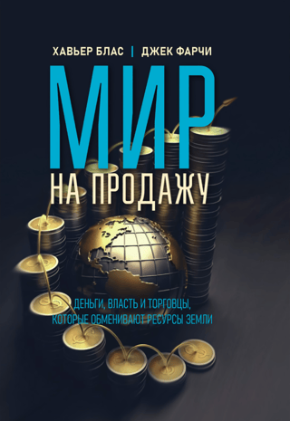 The World for Sale: Money, Power, and the Traders Who Trade the Earth's Resources