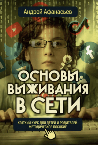 Online Survival Basics: A Brief Course for Children and Parents. A Methodological Guide