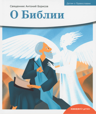 About the Bible