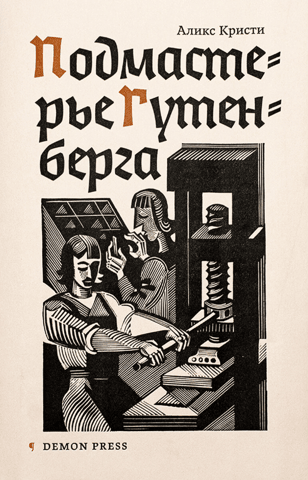 Gutenberg's Apprentice