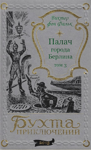 The Executioner of Berlin. Volume 3