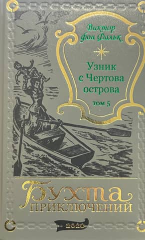 Dreyfus: Prisoner of Devil's Island. Volume 5