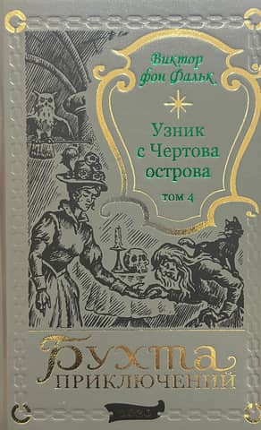 Dreyfus: Prisoner of Devil's Island. Volume 4