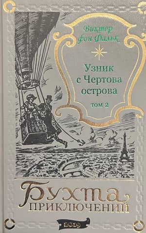 Dreyfus: Prisoner of Devil's Island. Volume 2