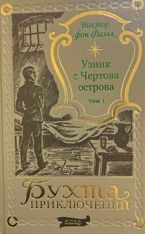 Dreyfus: Prisoner of Devil's Island. Volume 1