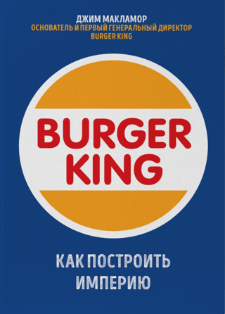 Burger King: How to Build an Empire