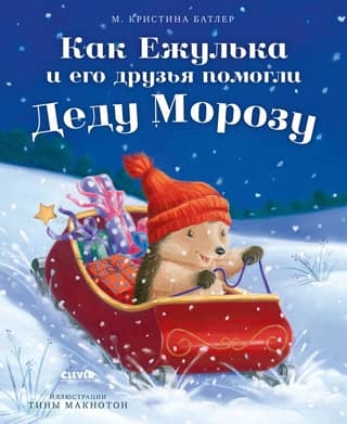 How Hedgehog and his friends helped Father Frost