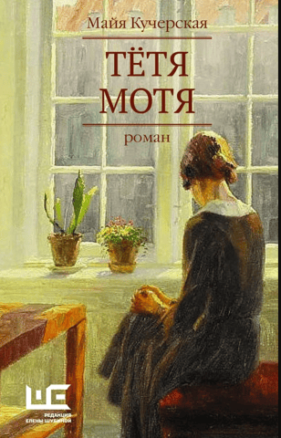 Aunt Motya