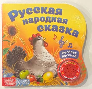 The musical fairy tale book "Russian Folk Tale"