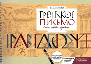 Greek Script. Introduction to Letters. Calligraphy Handwriting