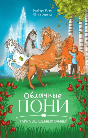 Cloud Ponies: The Secret of the Magic Stones