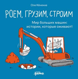We dig, we load, we build. The world of big machines: stories that come to life!