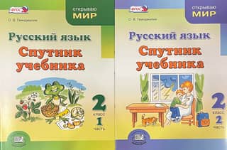 Russian Language. 2nd Grade. Companion to the Textbook. In 2 Parts.