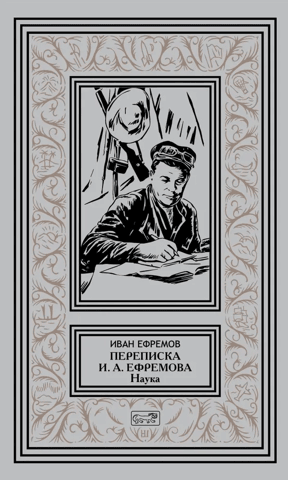 Correspondence of Ivan Antonovich Efremov. Science
