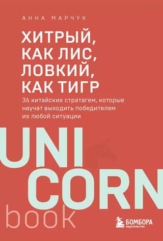 Viltīgs kā lapsa, veikls kā tīģeris. 36 ķīniešu stratēģijas, kas iemācīs, kā gūt uzvaru jebkurā situācijā.