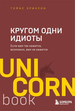 Visapkārt ir idioti. Ja tu tā domā, varbūt nedomā.