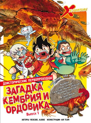 Prehistoric Pioneers. Issue 1. The Riddle of the Cambrian and Ordovician