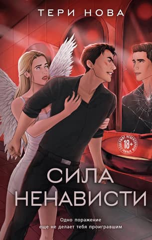 The power of hatred