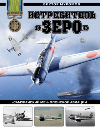 The Zero fighter. The "samurai sword" of Japanese aviation.