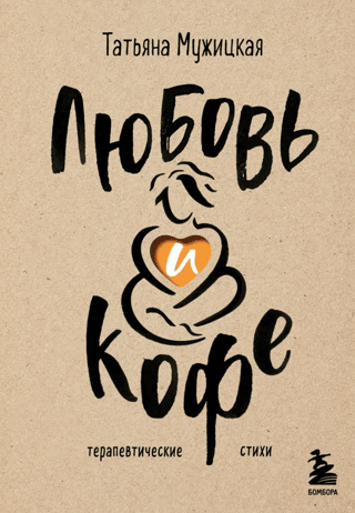 Love and Coffee: Therapeutic Poems