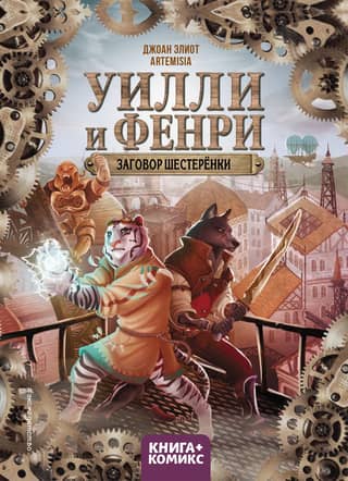 Willie and Fenri. Volume 1. The Gear Conspiracy