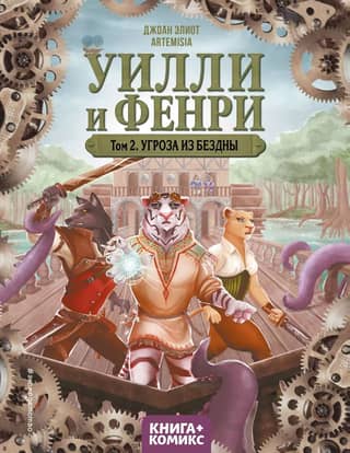 Willie and Fenri. Volume 2. Threat from the Abyss