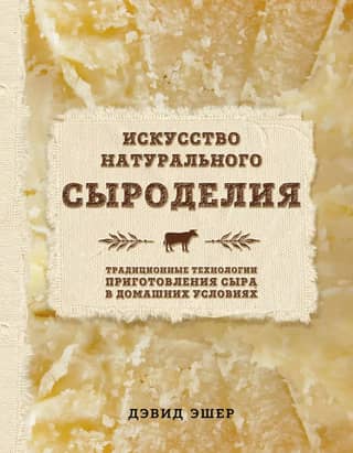 The art of natural cheesemaking