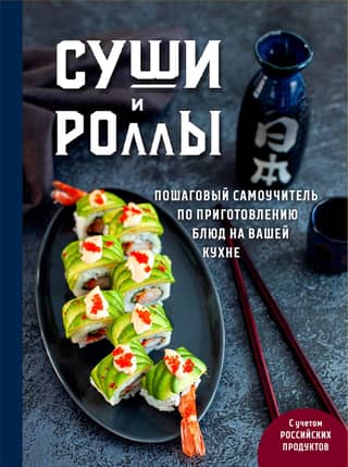 Sushi and Rolls: A Step-by-Step Guide to Cooking in Your Kitchen