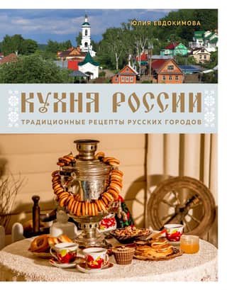 Russian Cuisine: Traditional Recipes from Russian Cities