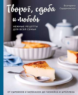 Cottage cheese, baked goods, and love. Delicate recipes for the whole family: from syrniki and casseroles to cheesecake and stollen.