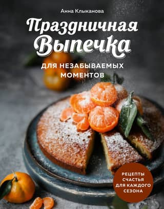 Festive Baking for Unforgettable Moments: Recipes for Happiness for Every Season
