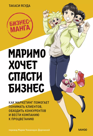 Marimo wants to save the business. How marketing helps understand customers, outperform competitors, and lead the company to prosperity.