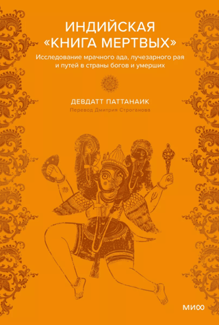 The Indian Book of the Dead: An Exploration of Dark Hell, Radiant Paradise, and the Paths to the Lands of the Gods and the Dead