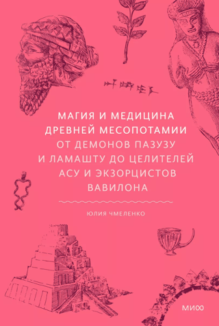 Magic and Medicine of Ancient Mesopotamia. From the Demons Pazuzu and Lamashtu to the Asu Healers and Exorcists of Babylon