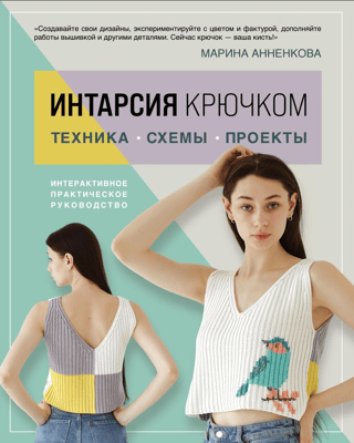 Intarsia Crochet: Techniques, Patterns, and Projects. Interactive Practical Guide