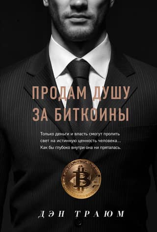 I'll sell my soul for bitcoins.