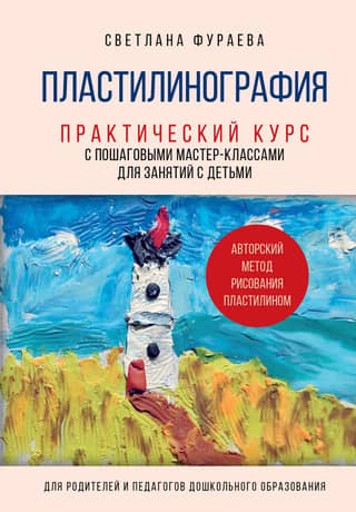 Plasticine Painting: A Practical Course with Step-by-Step Workshops for Children