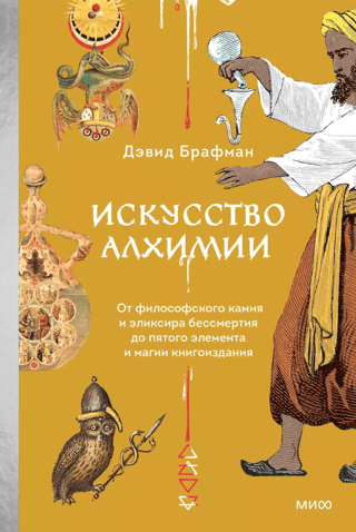 The Art of Alchemy: From the Philosopher's Stone and the Elixir of Immortality to the Fifth Element and the Magic of Book Publishing
