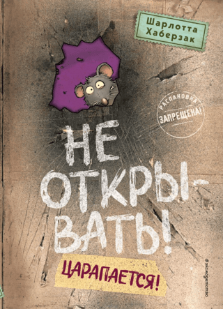 Do not open! Book 8. Scratchy!
