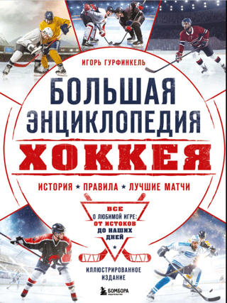 The Great Hockey Encyclopedia. Everything about the beloved game: from its origins to the present day.