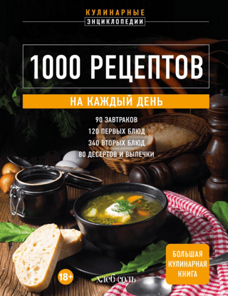 1000 Recipes for Every Day. A Large Cookbook