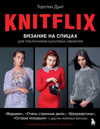 KNITFLIX. Knitting for fans of cult TV series