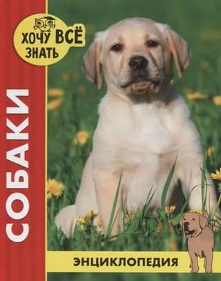 Dogs. Encyclopedia