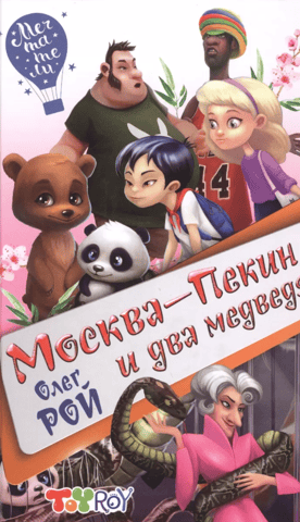 Moscow-Beijing and two bears