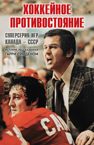 Hockey Rivalry: Canada-USSR Super Series