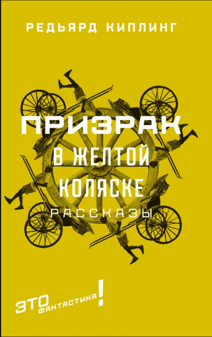 The Ghost in the Yellow Carriage