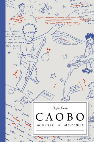 The Living and the Dead Word. From "The Little Prince" to "Ship of Fools"